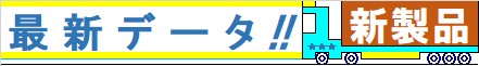 製品情報