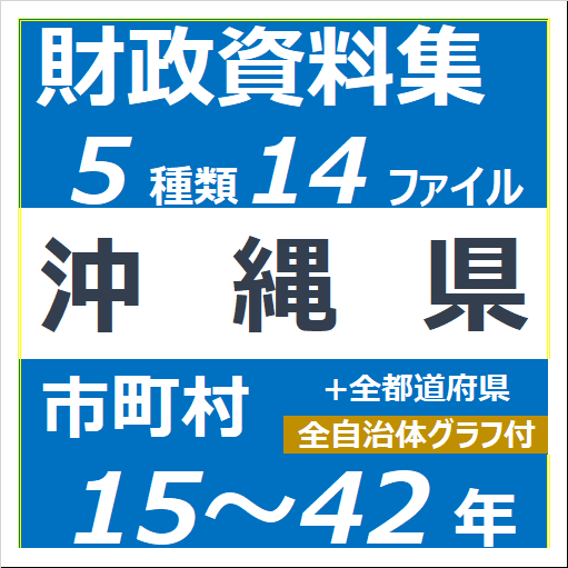 財政資料集沖縄県アイコン