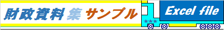 財政資料集サンプル