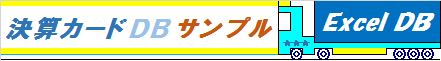 決算カードDBサンプル