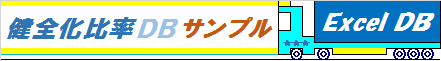 健全化比率DBサンプル