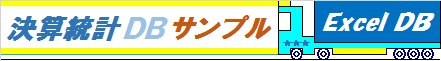 決算統計DBサンプル